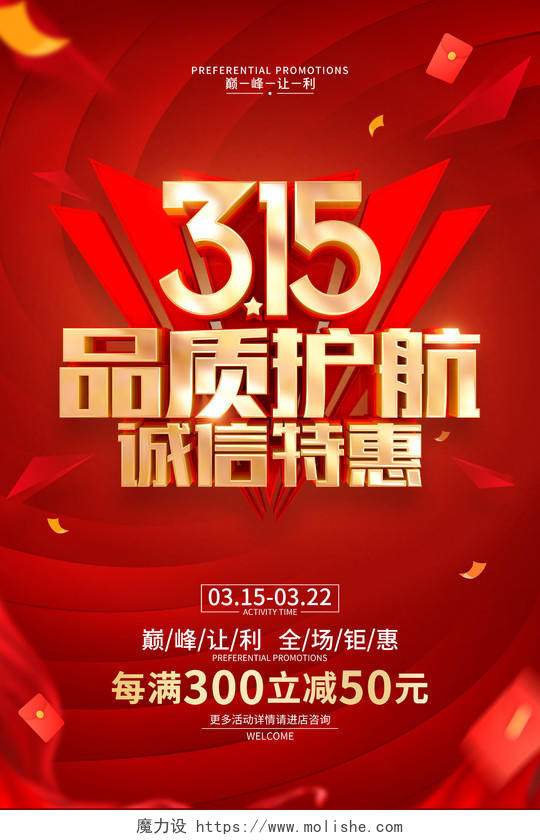 红色喜庆315促销广告活动宣传海报315消费者权益日促销活动